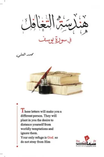 صورة هندسة التغافل في سورة يوسف